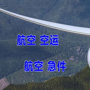 晋江航空货运快递-选东方航空和上海航空